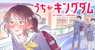うちがキングダム