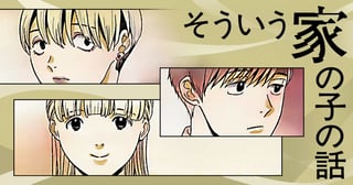 そういう家の子の話