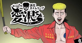 闇金ウシジマくん外伝　浪花タイムリープ愛沢くん