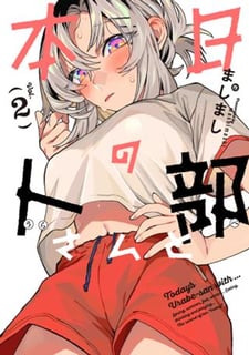 本日の卜部さんと