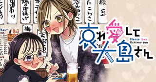 哀れ愛して大島さん