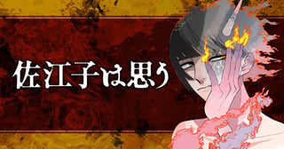 佐江子は思う