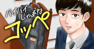 バイバイじゃあねコッペ