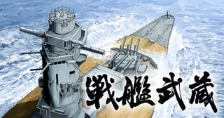 戦艦武蔵