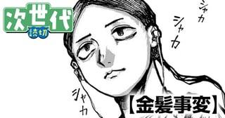 金髪事変