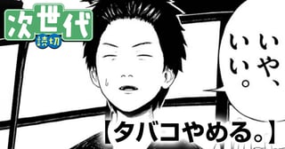 タバコやめる。