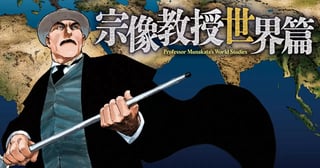 宗像教授世界篇