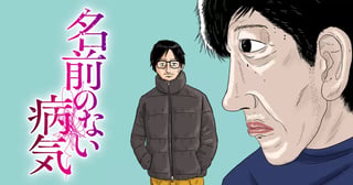 名前のない病気