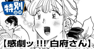 感劇ッ!!! 白府さん