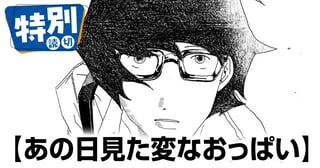 あの日見た変なおっぱい