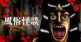 風俗怪談