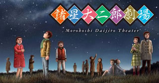 諸星大二郎劇場