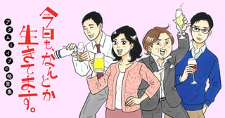 今日も、なんとか生きてます。