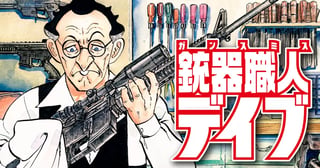 ゴルゴ１３スピンオフシリーズ　１　銃器職人・デイブ