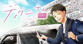 ディグニティ －旅行医の処方箋－
