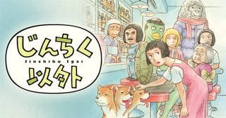 じんちく以外