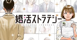 婚活ストラテジー