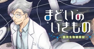 まどいのいきもの ─銀河生物観察記─