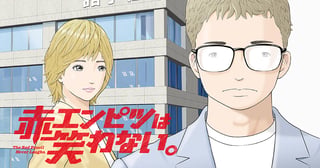赤エンピツは笑わない。