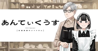 あんてぃくうす-古道具屋のメイドさん-