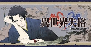 異世界失格