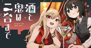酒と鬼は二合まで