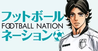 フットボールネーション