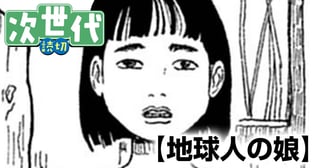 地球人の娘