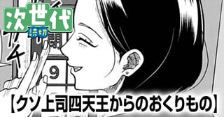 クソ上司四天王からのおくりもの