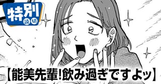 能美先輩！飲み過ぎですよッ