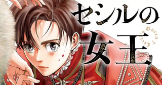 セシルの女王