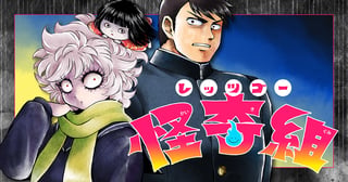 レッツゴー怪奇組