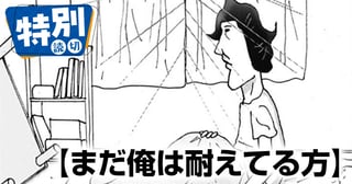 まだ俺は耐えてる方