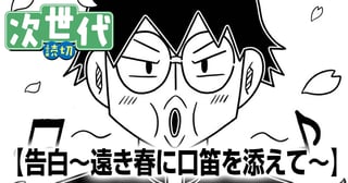 告白〜遠き春に口笛を添えて〜