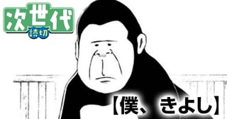 僕、きよし
