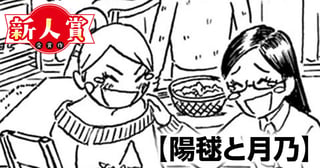 陽毬と月乃(第98回新人コミック大賞・大賞)