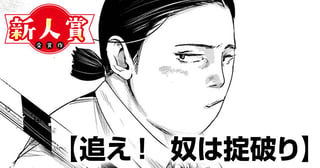 追え！　奴は掟破り(第98回新人コミック大賞・佳作)