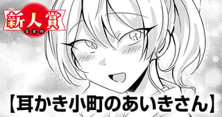 耳かき小町のあいきさん(第98回新人コミック大賞・佳作)