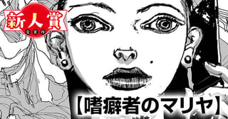 嗜癖者のマリヤ(第98回新人コミック大賞・入選)