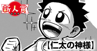 仁太の神様(第98回新人コミック大賞・入選)