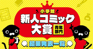 新人コミック大賞 青年部門 結果発表一覧