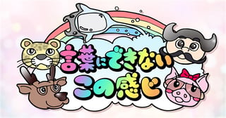 言葉にできないこの感じ