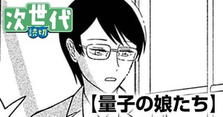 量子の娘たち