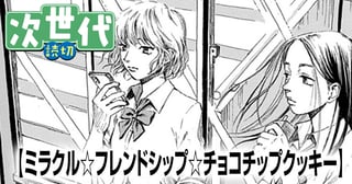 ミラクル☆フレンドシップ☆チョコチップクッキー