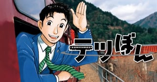 テツぼん