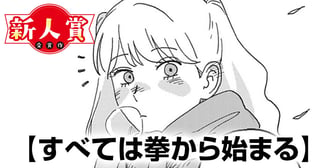 すべては拳から始まる(青年漫画賞・入選)