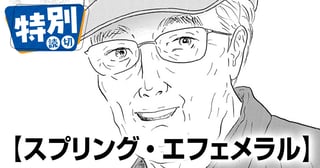 スプリング・エフェメラル