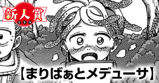 まりばぁとメデューサ(青年漫画賞・編集長賞)