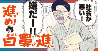 進め！白鼻進