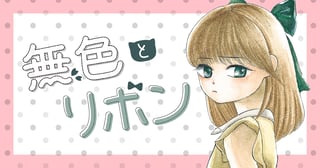 無色とリボン